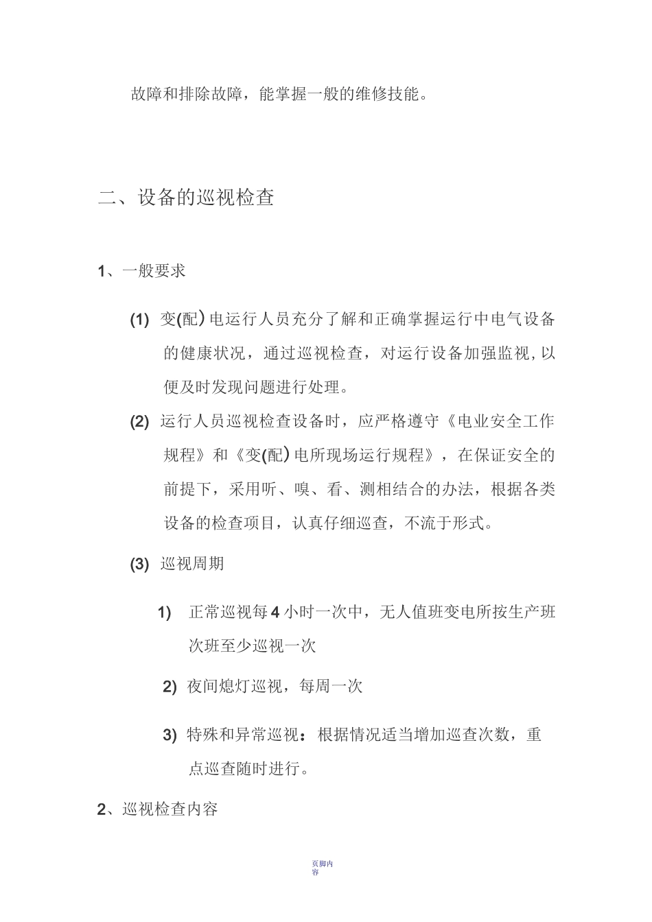变电站巡检制度_第2页