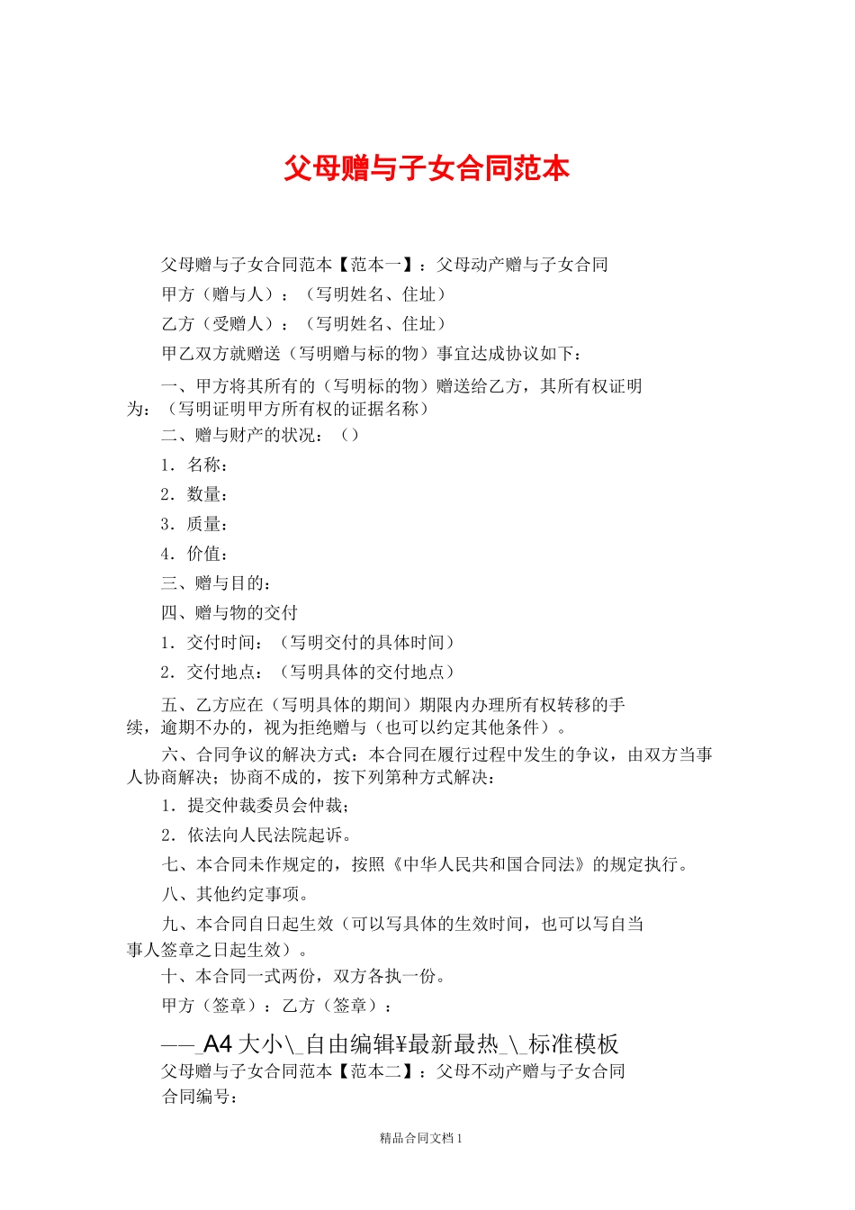 父母赠与子女合同范本_赠与合同_第1页