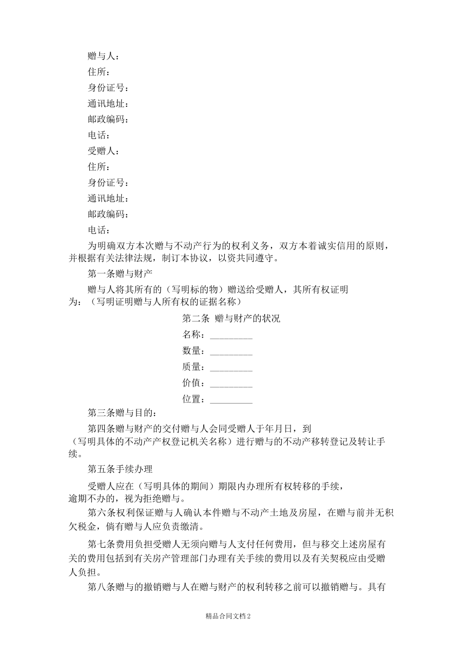 父母赠与子女合同范本_赠与合同_第2页