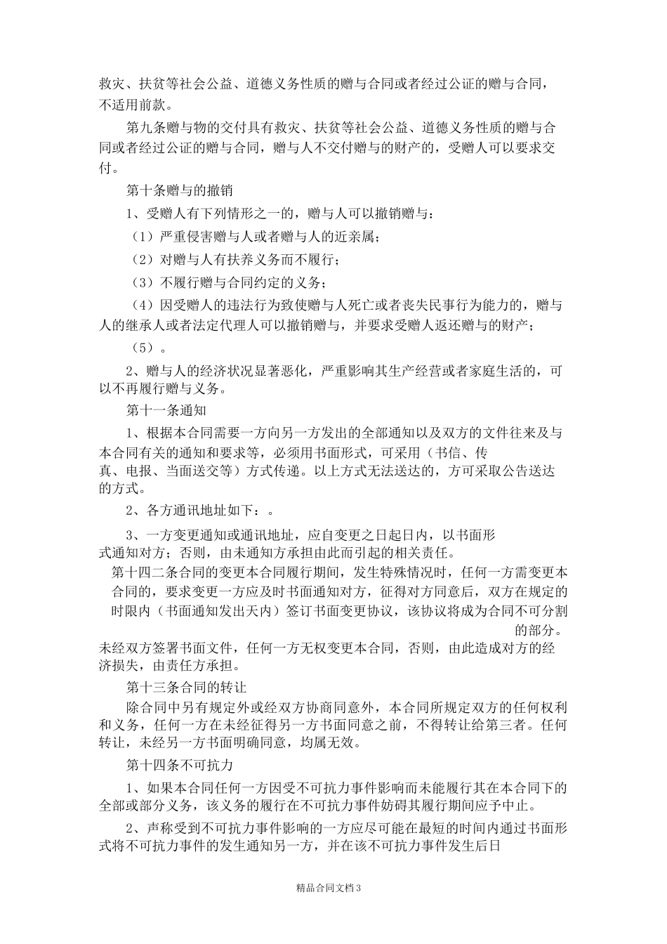 父母赠与子女合同范本_赠与合同_第3页