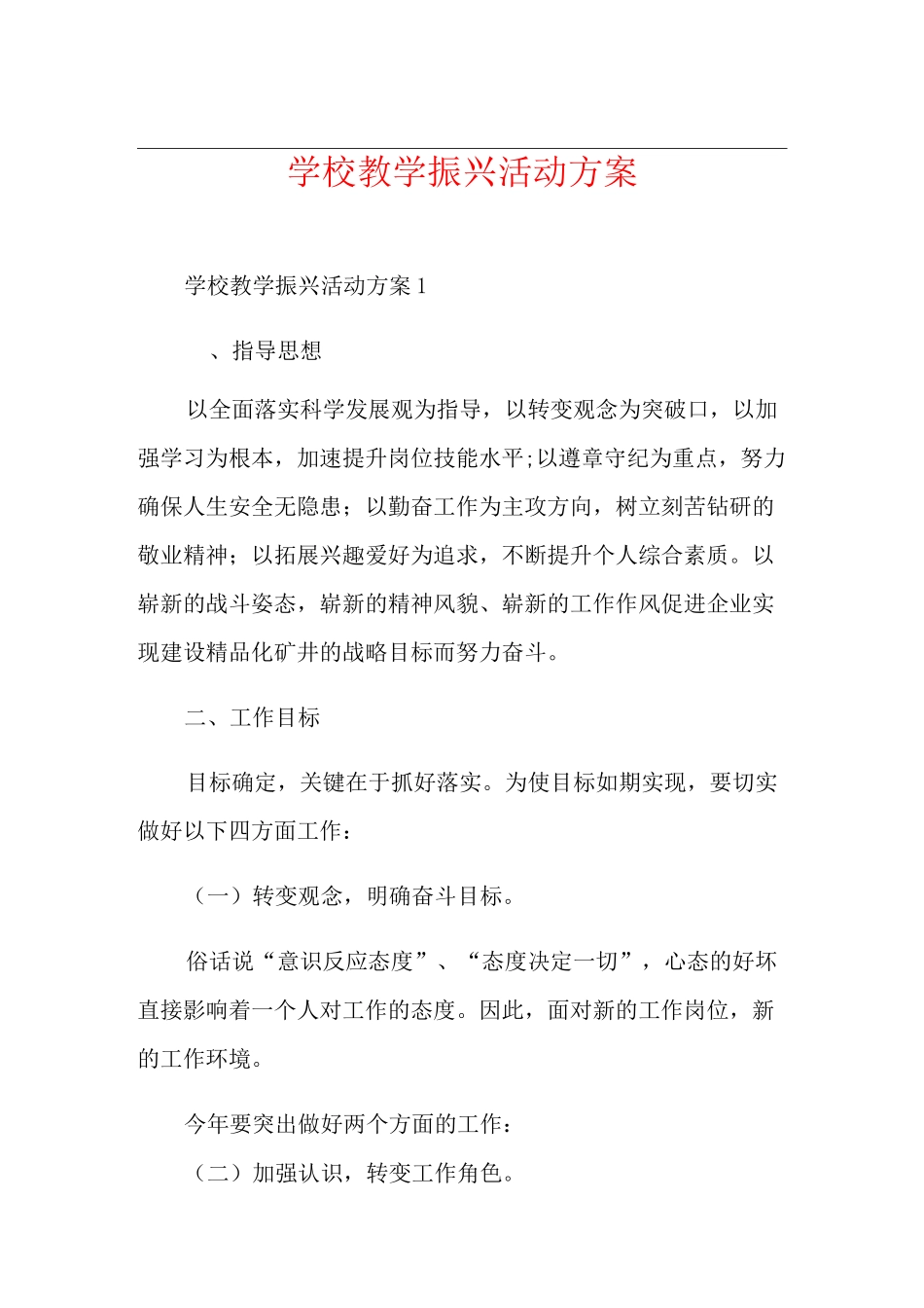 学校教学振兴活动方案_第1页