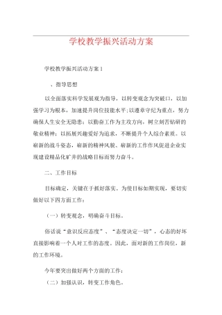 学校教学振兴活动方案