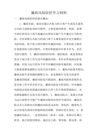廉政风险防控学习材料