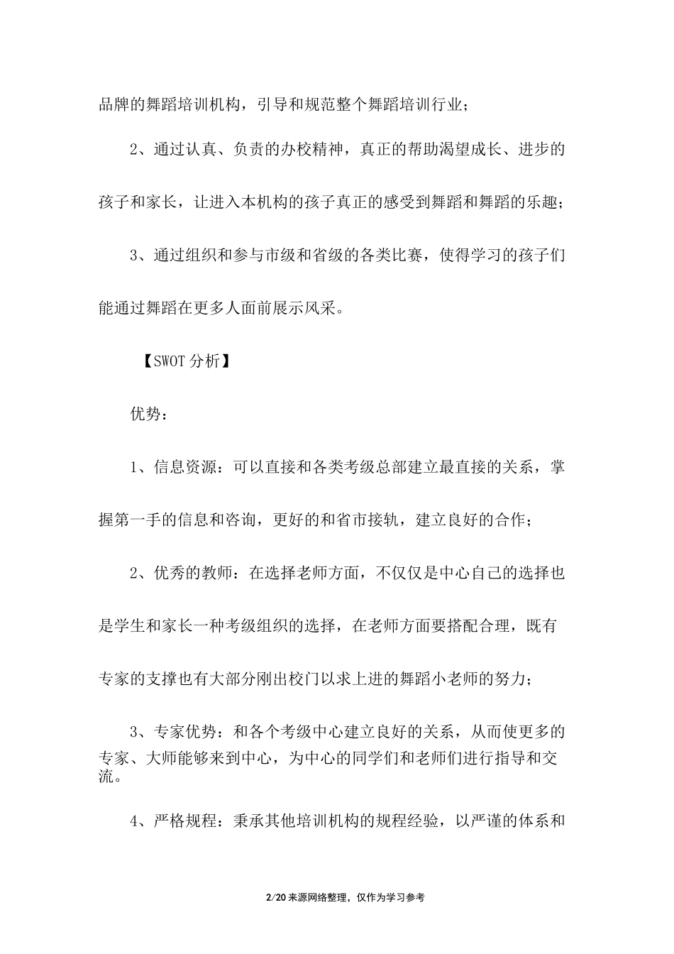 少儿舞蹈策划方案_第2页