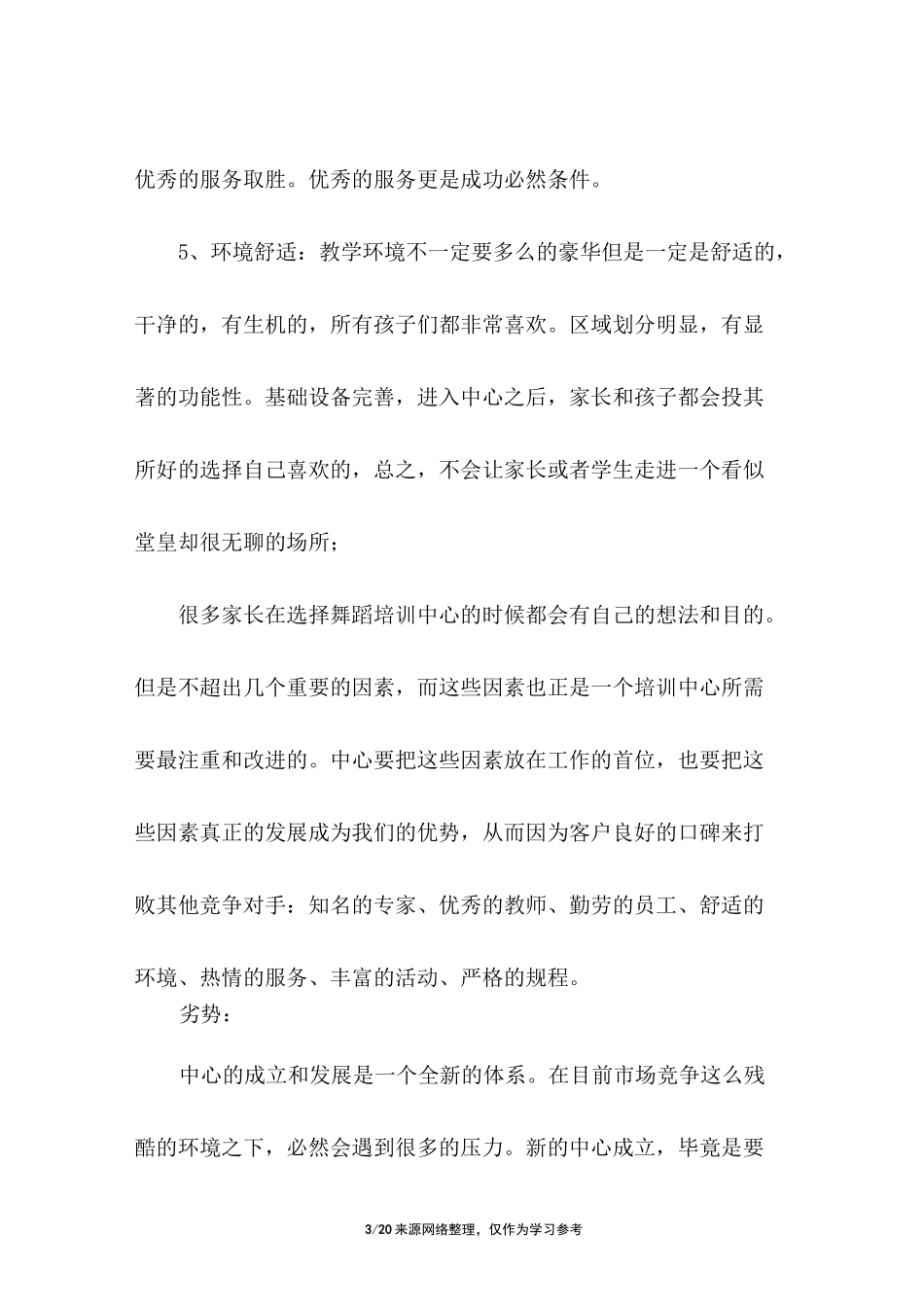 少儿舞蹈策划方案_第3页