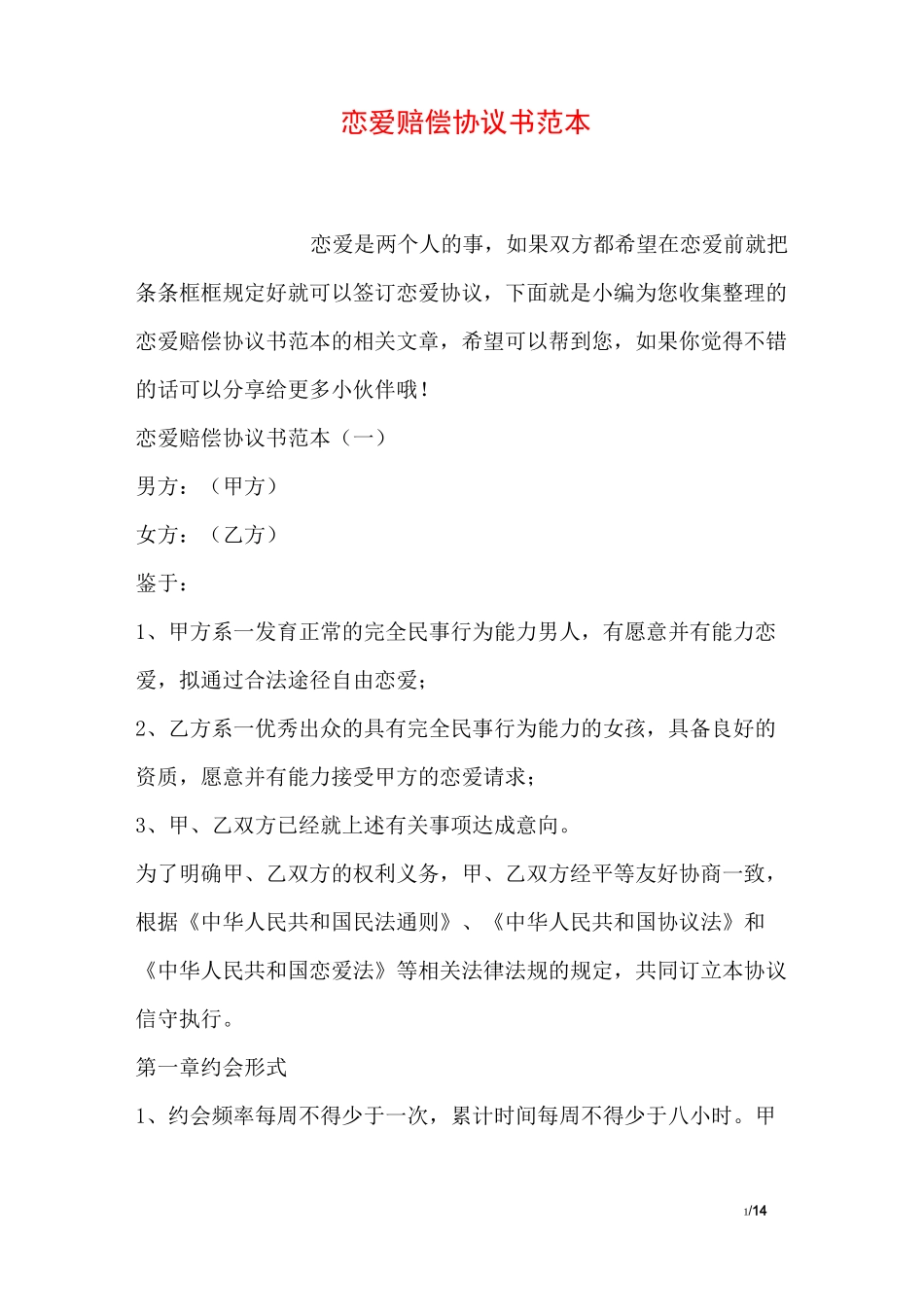 恋爱赔偿协议书范本_第1页