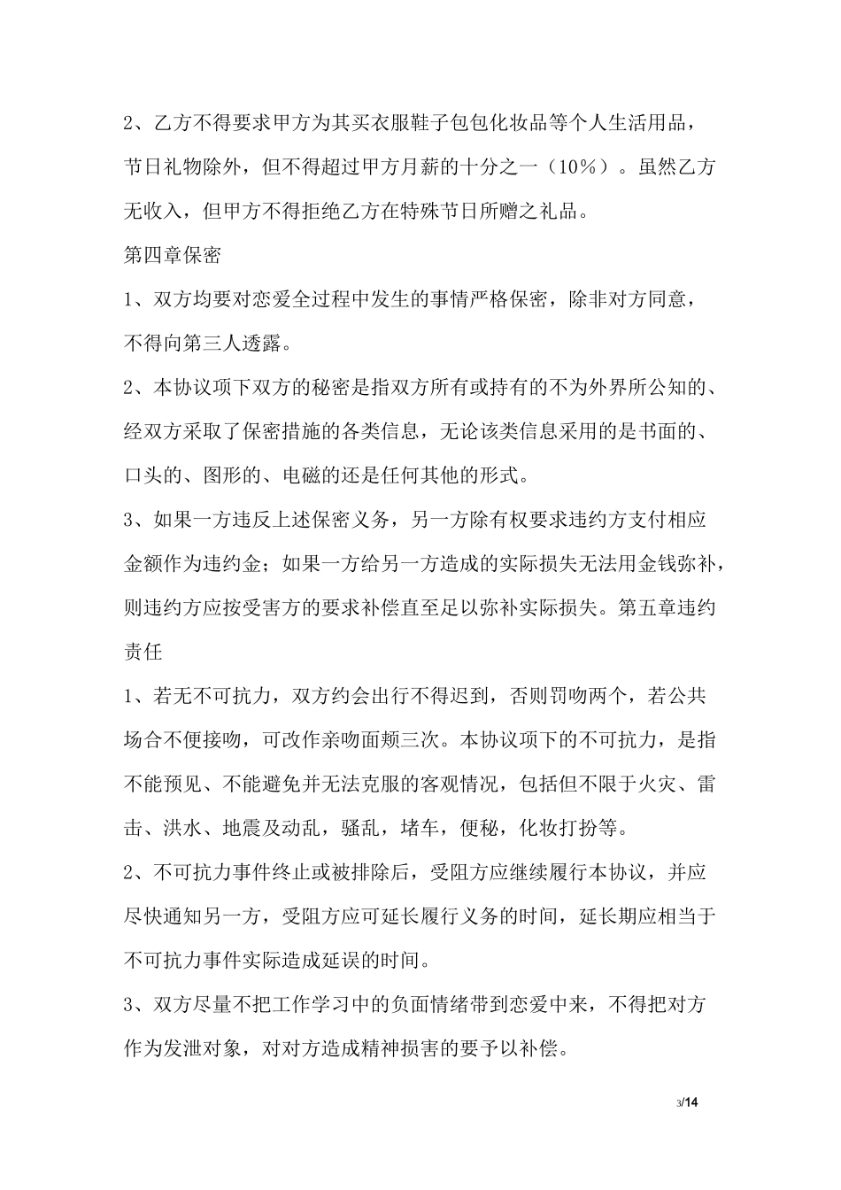 恋爱赔偿协议书范本_第3页