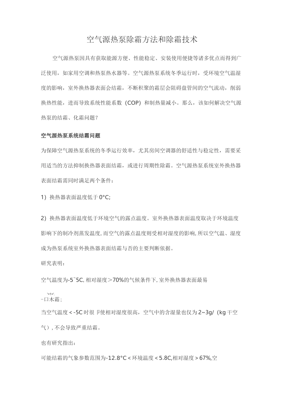 空气源热泵除霜方法和除霜技术_第1页