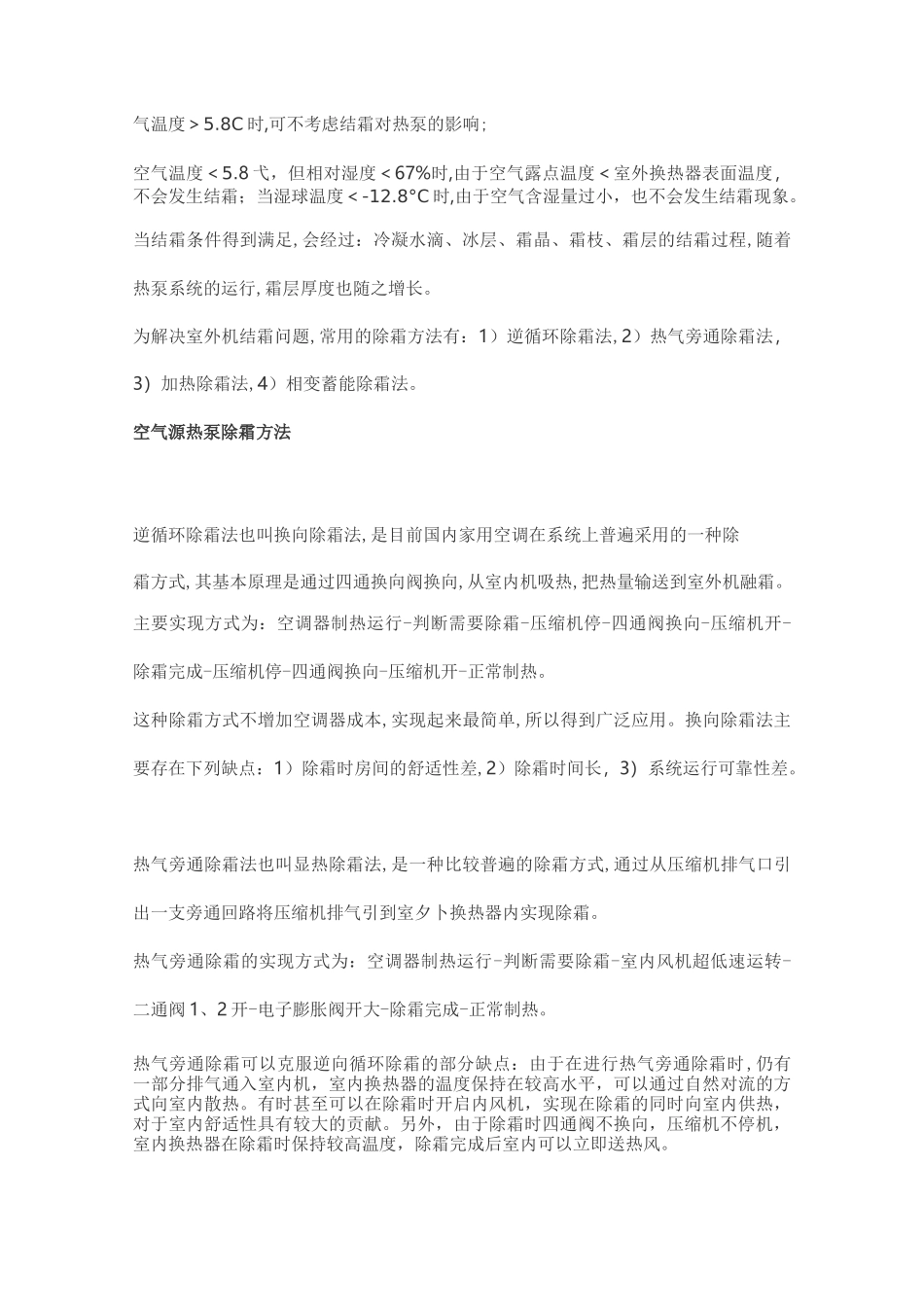 空气源热泵除霜方法和除霜技术_第2页