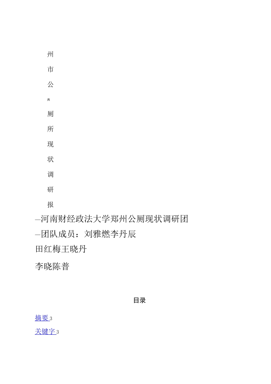 公共厕所现状调研报告_第1页