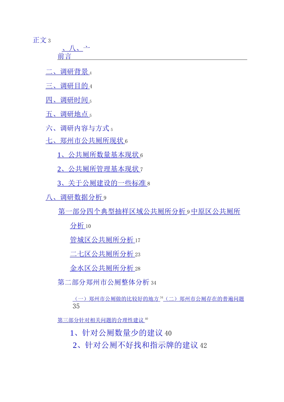 公共厕所现状调研报告_第2页