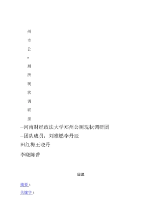 公共厕所现状调研报告