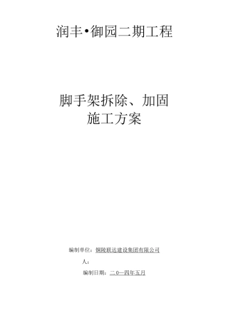 脚手架拆除加固方案