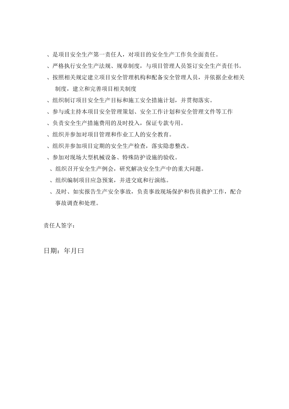 项目管理人员安全生产责任制职责_第1页