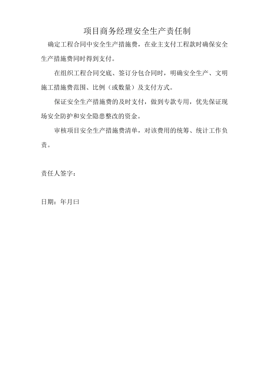 项目管理人员安全生产责任制职责_第3页