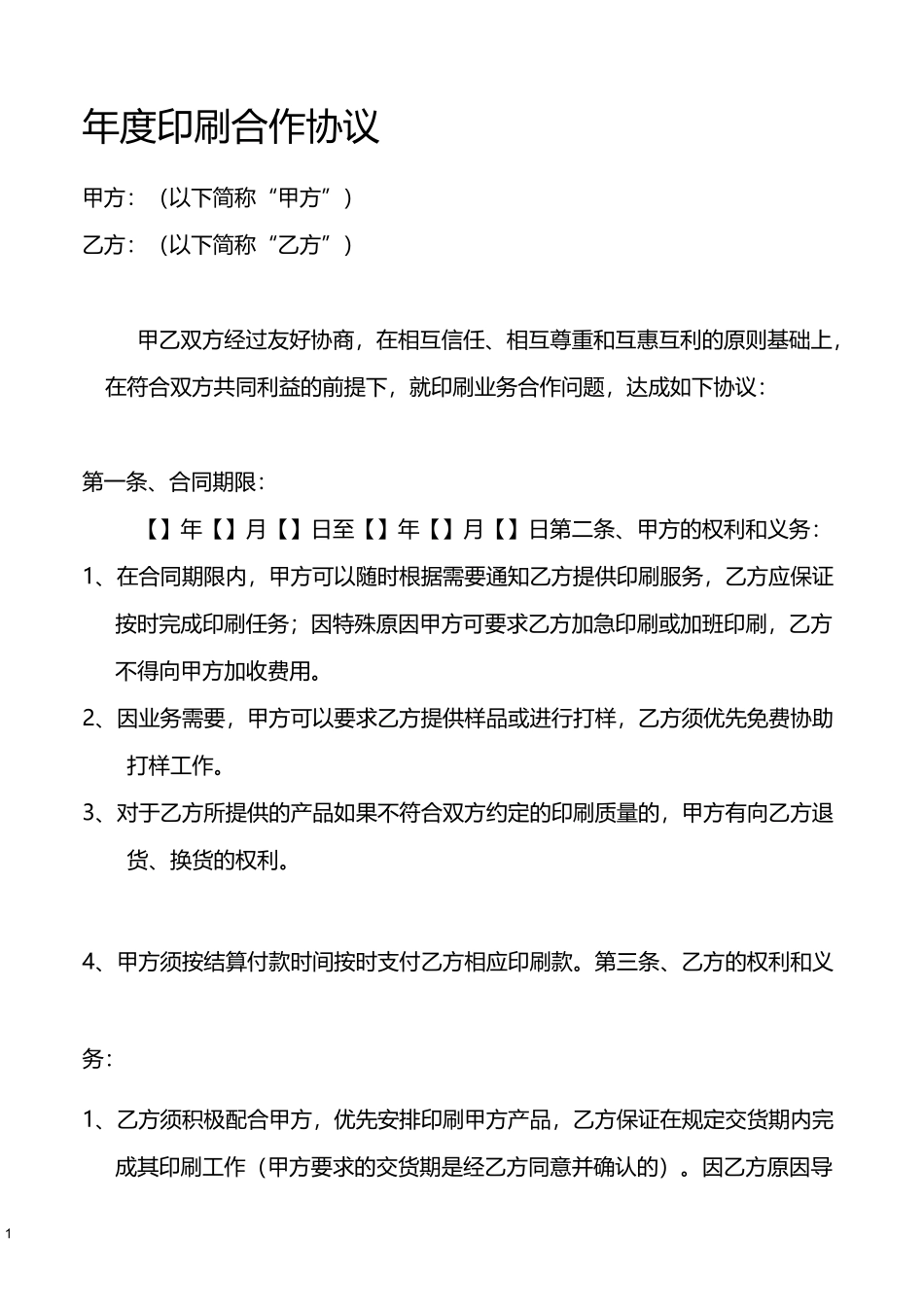 年度印刷合作协议_第1页
