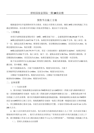 A3楼预售节点方法保证措施