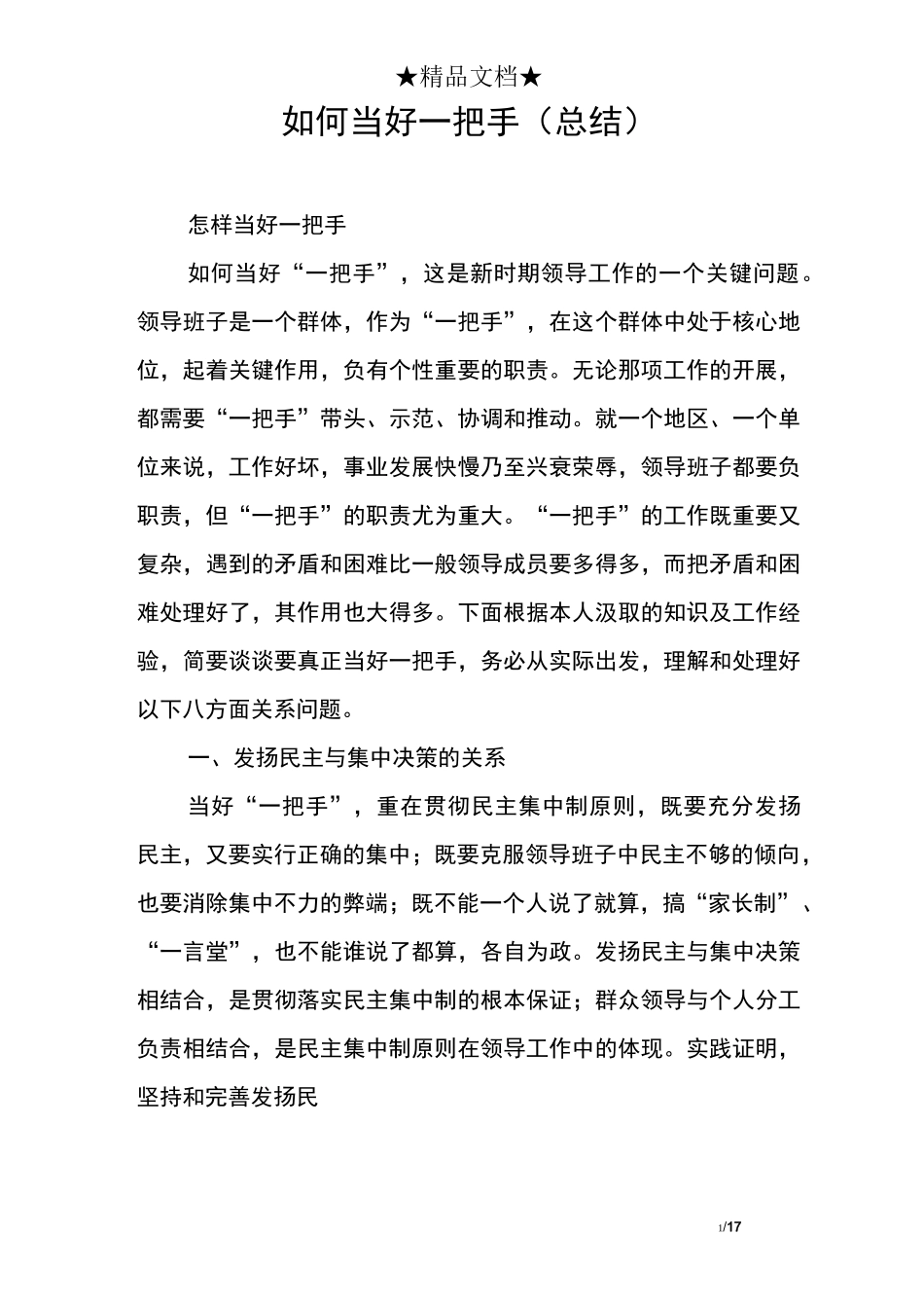如何当好一把手(总结)_第1页