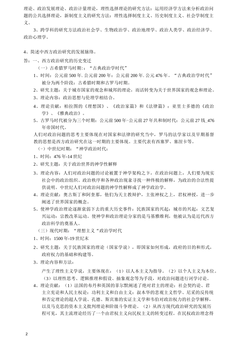 政治学课后思考题答案_第2页