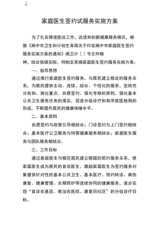 家庭医生签约服务签约方案设计