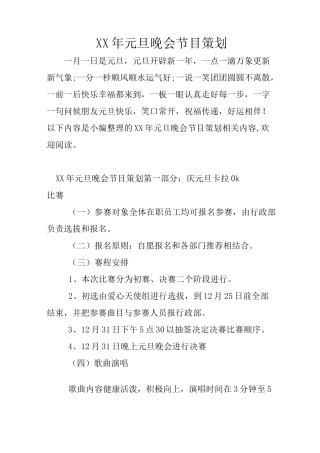 XX年元旦晚会节目策划