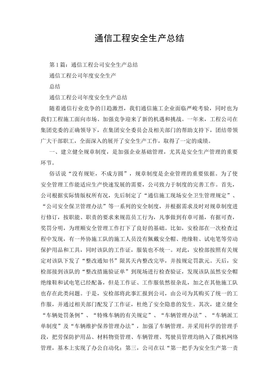 通信工程安全生产总结_第1页