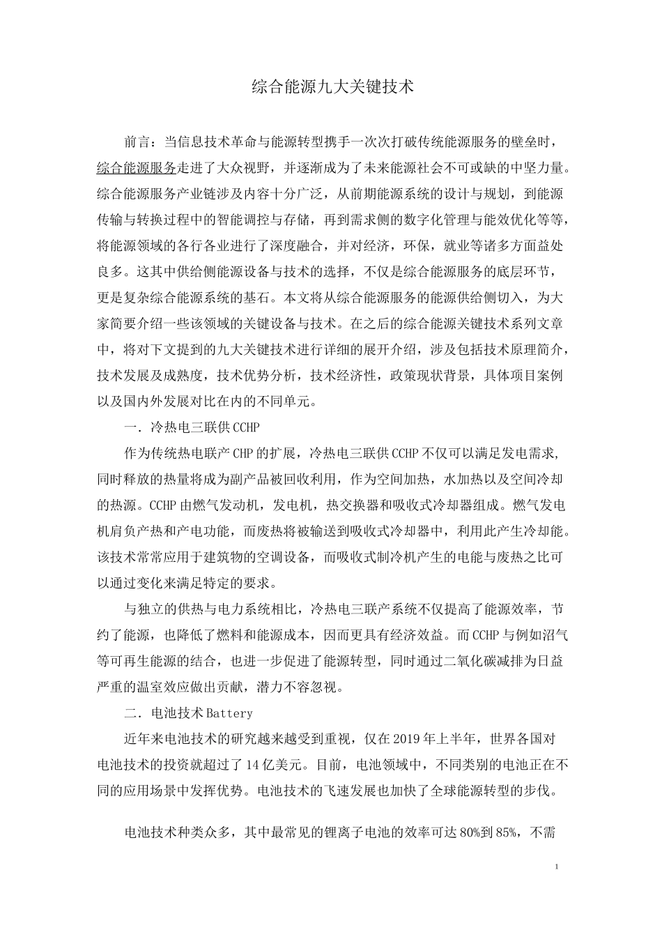 综合能源九大关键技术_第1页