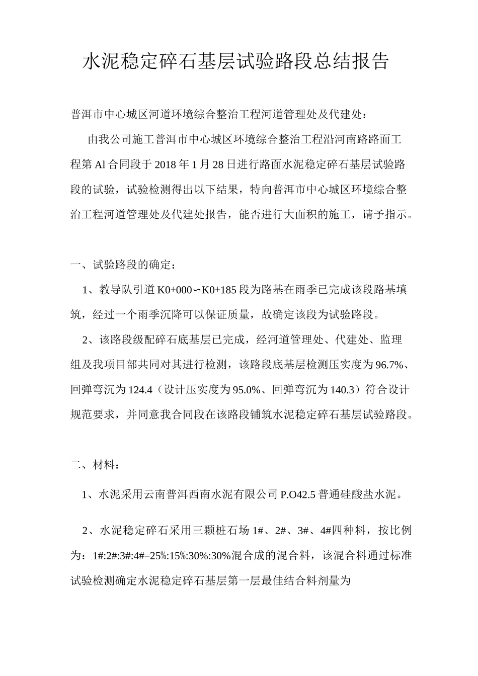 水泥稳定碎石基层试验路段总结报告_第1页