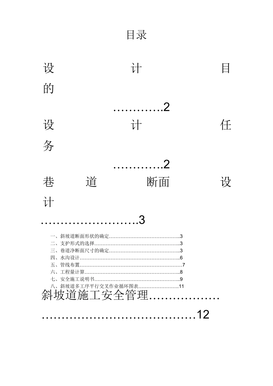 煤矿井下巷道设计要求和规范_第1页