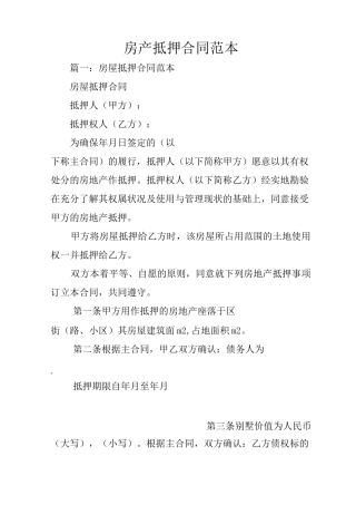 房产抵押合同范本