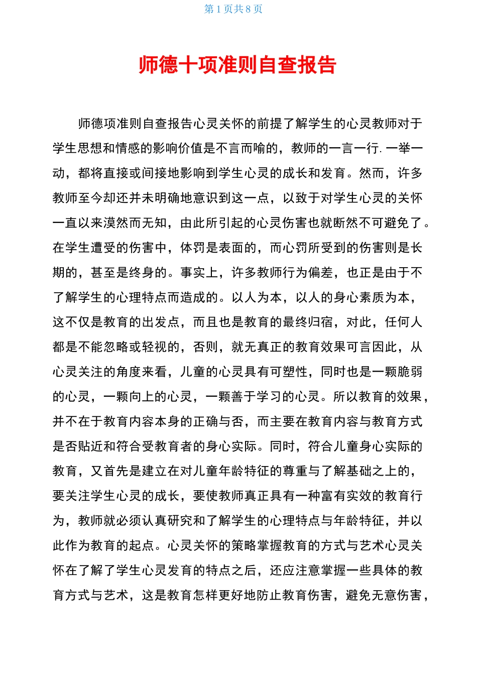 师德十项准则自查报告_第1页