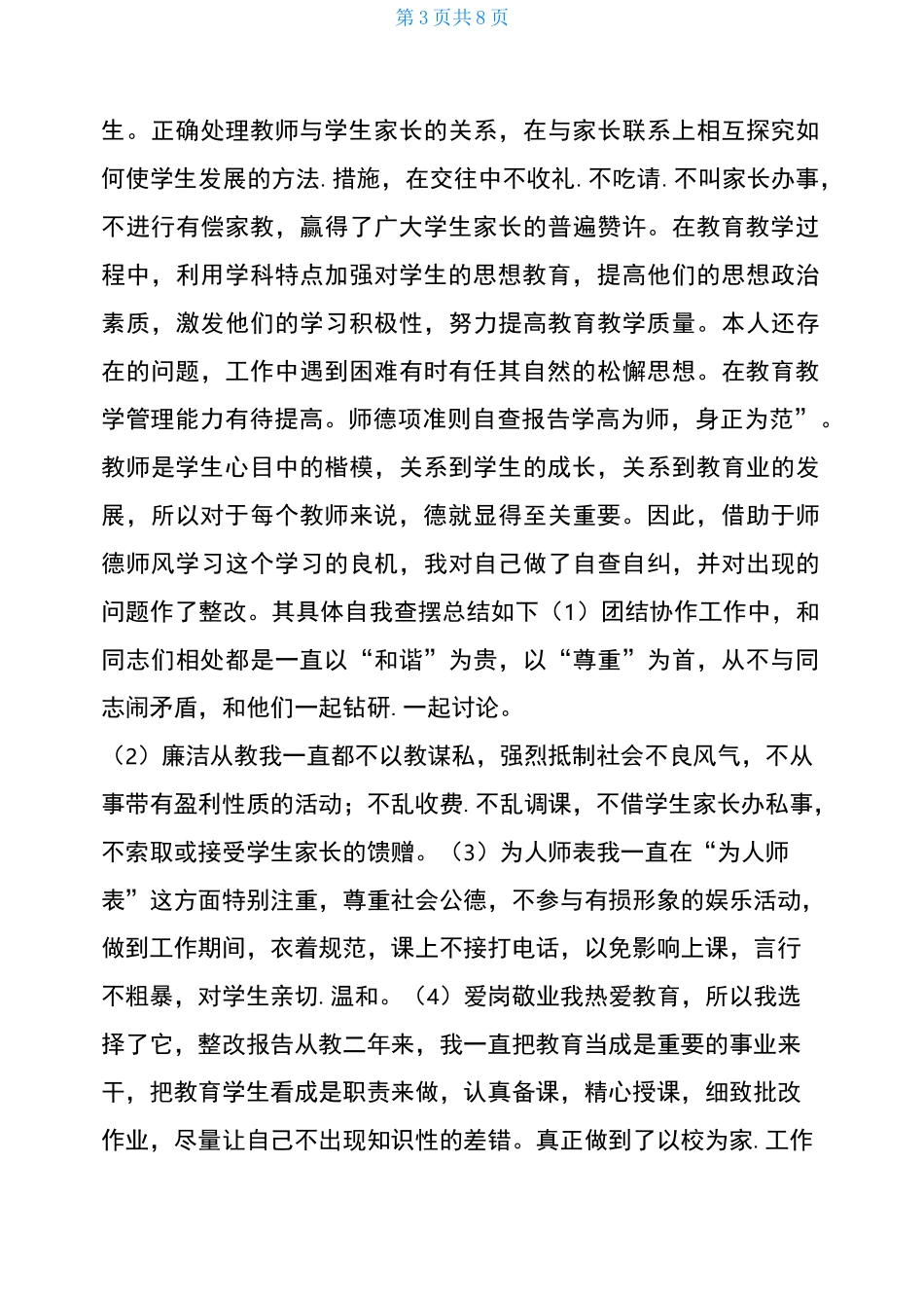 师德十项准则自查报告_第3页