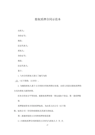 股权质押协议书