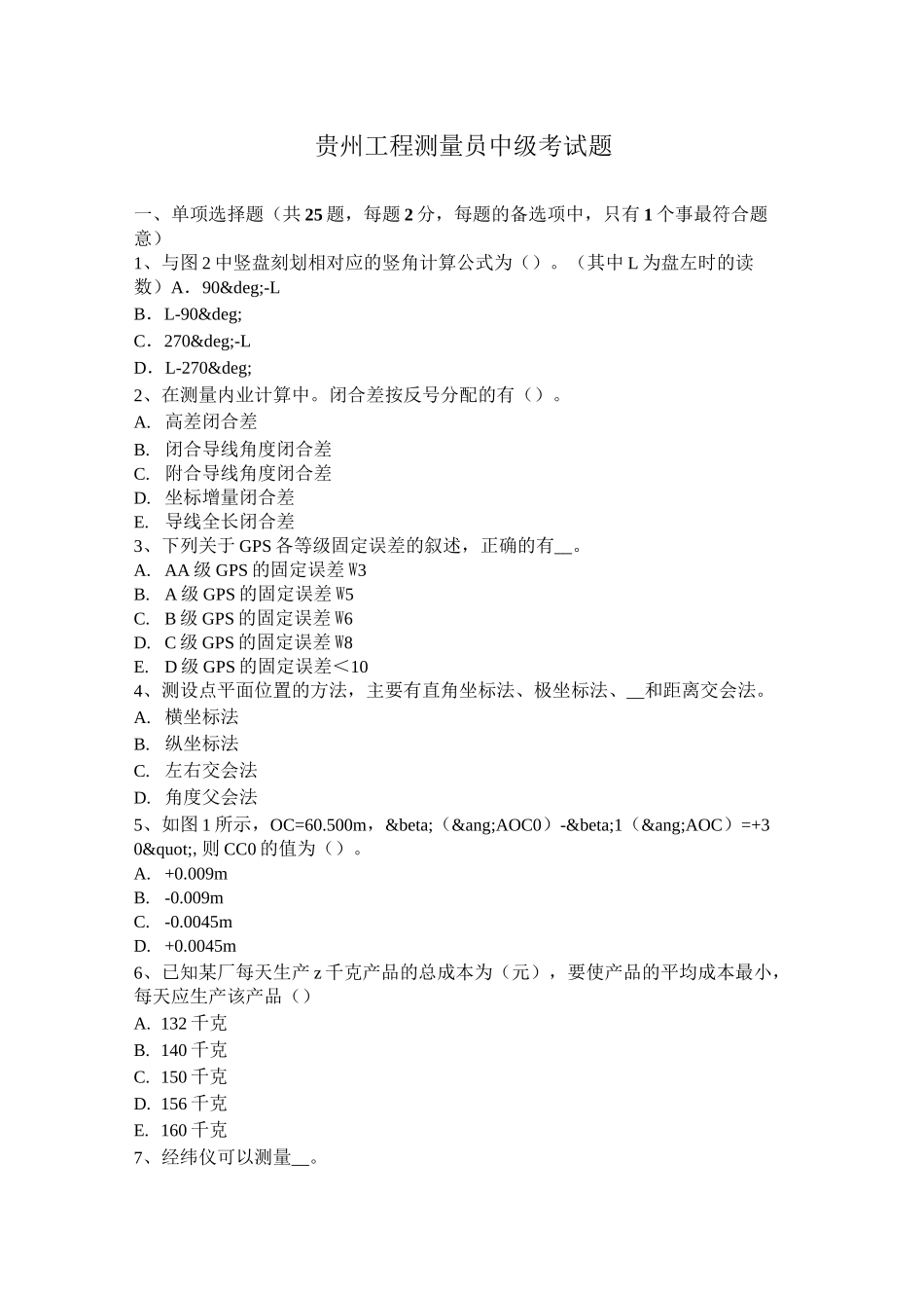 贵州工程测量员中级考试题_第1页