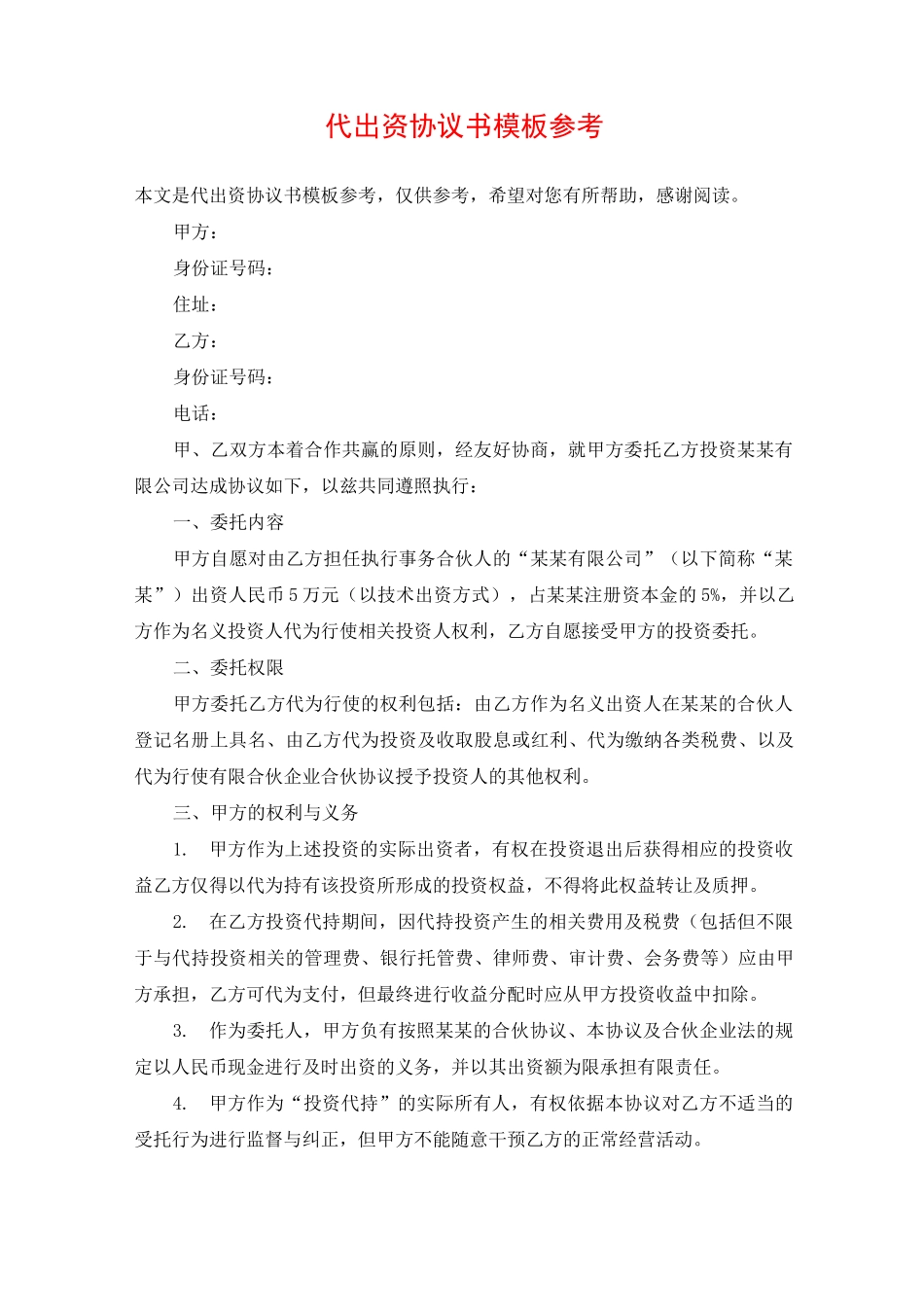 代出资协议书模板参考_第1页