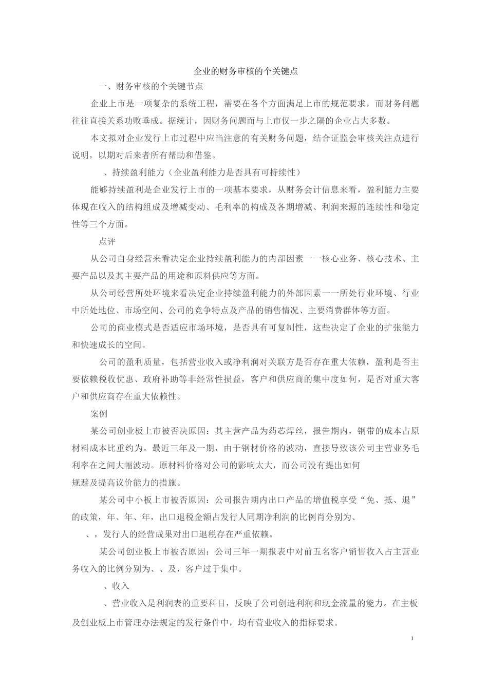 企业IPO的财务审核11个关键点_第1页