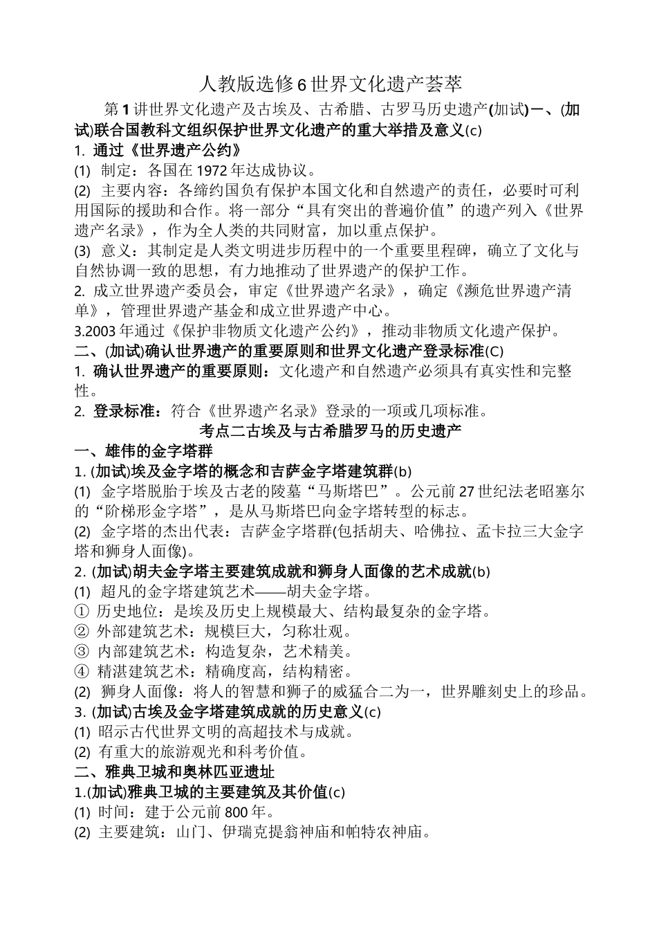人教版选修6世界文化遗产荟萃_第1页