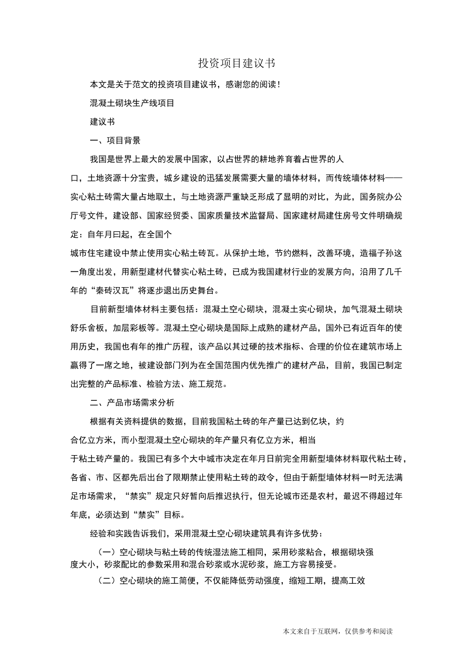 投资项目建议书_范文_第1页