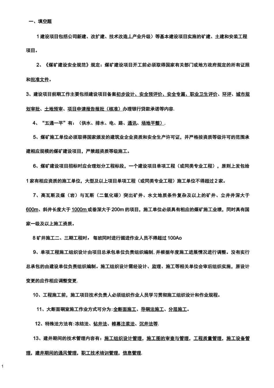 基建管理人员考试题库_第1页