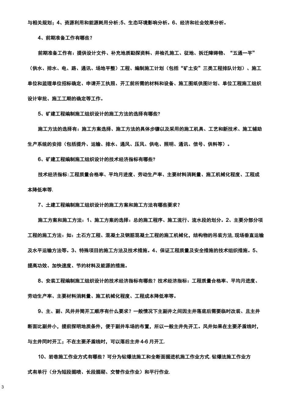 基建管理人员考试题库_第3页