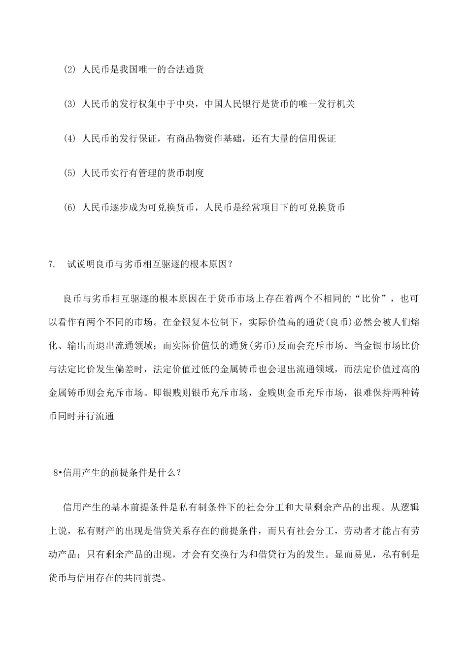 金融学 简答题 _第3页