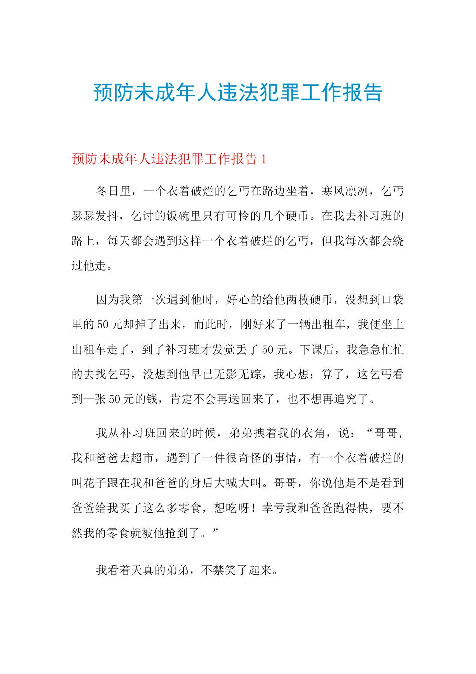 预防未成年人违法犯罪工作报告_第1页