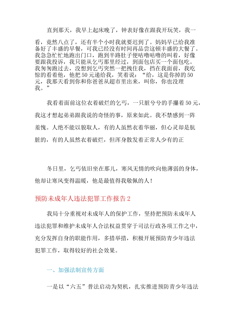 预防未成年人违法犯罪工作报告_第2页