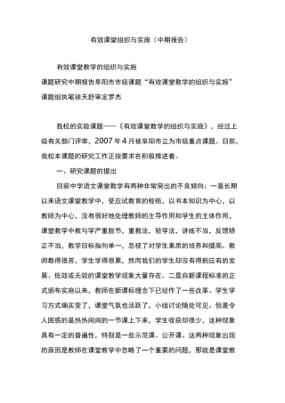有效课堂组织与实施(中期报告)
