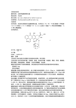 注射用盐酸表柔比星说明书--艾达生