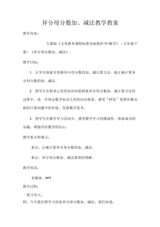 异分母分数加减法教案