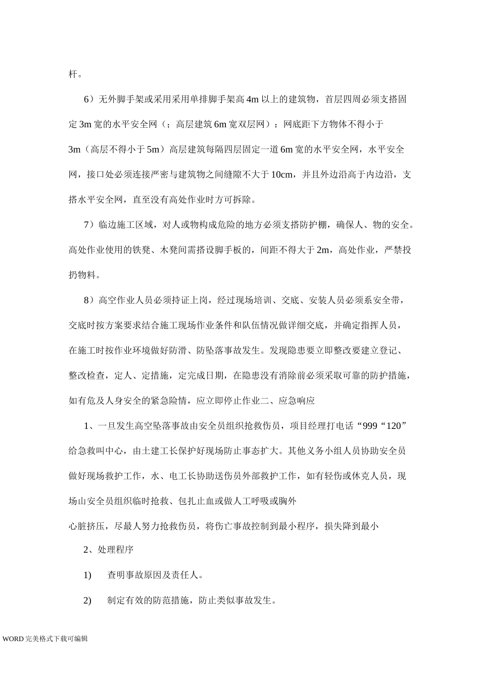 机电设备安装应急处理预案_第3页