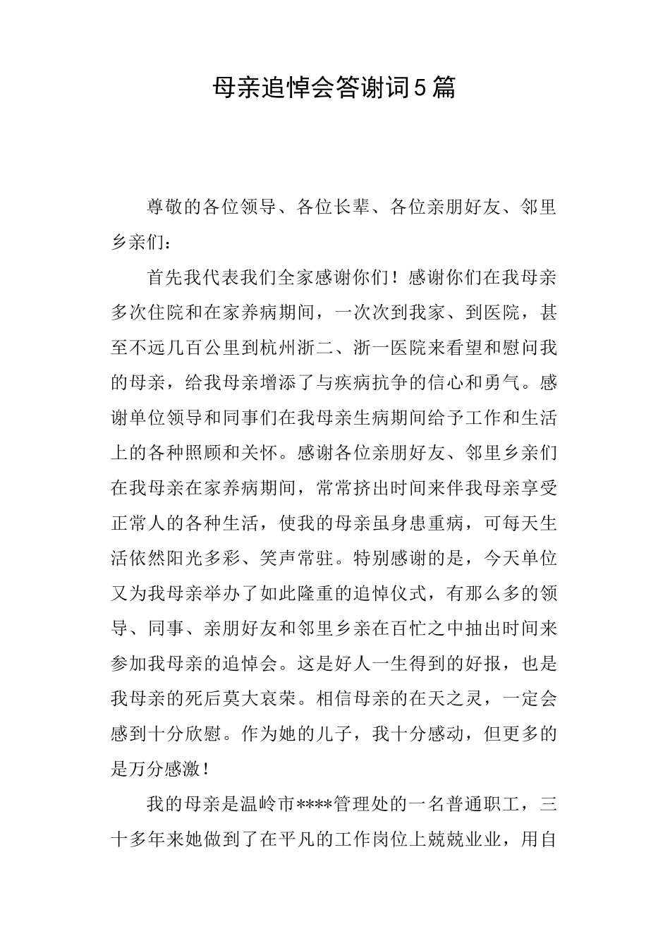 母亲追悼会答谢词5篇_第1页