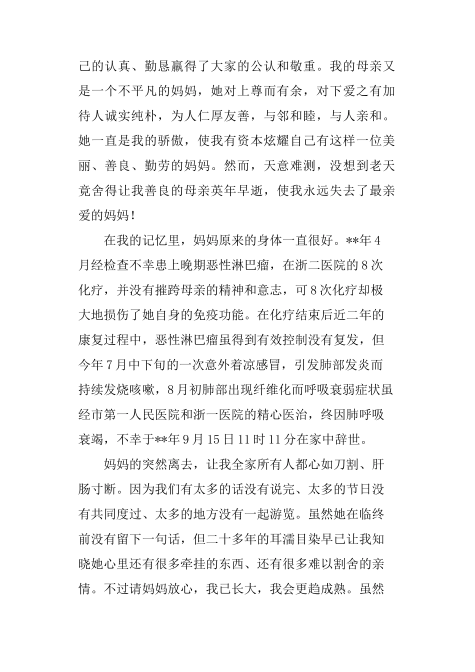 母亲追悼会答谢词5篇_第2页