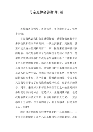 母亲追悼会答谢词5篇